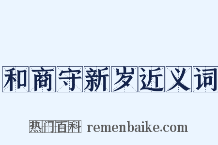 和商守新岁近义词是什么意思的图片